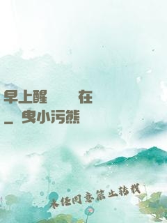 早上醒來腫脹還在體內