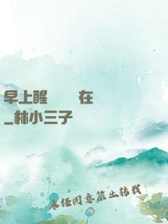 早上醒來腫脹還在體內