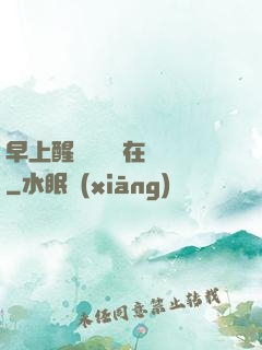 早上醒來腫脹還在體內