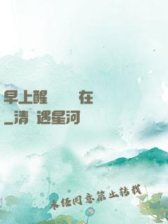 早上醒來腫脹還在體內