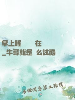 早上醒來腫脹還在體內
