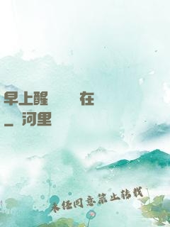 早上醒來腫脹還在體內