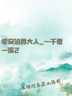 早安伯爵大人