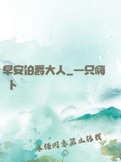 早安伯爵大人