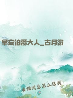 早安伯爵大人