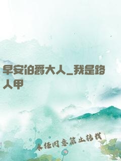 早安伯爵大人