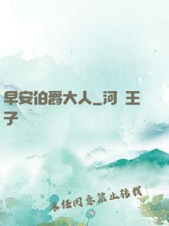 早安伯爵大人