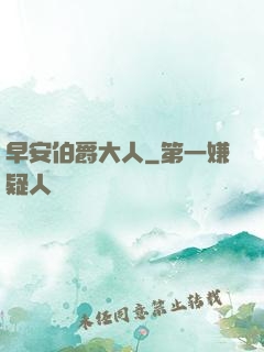 早安伯爵大人