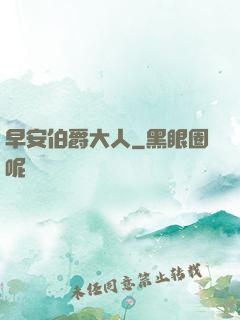 早安伯爵大人