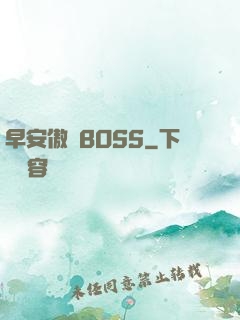 早安傲嬌BOSS