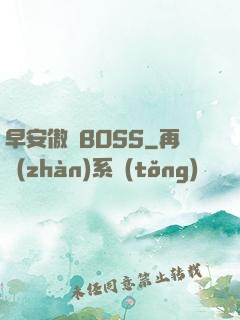 早安傲嬌BOSS