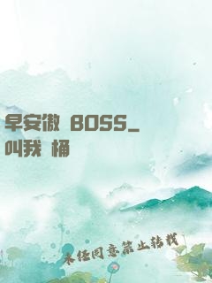早安傲嬌BOSS