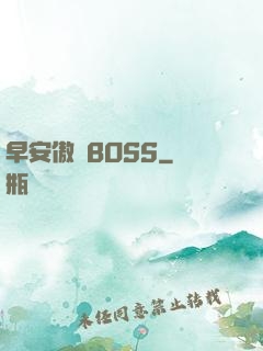 早安傲嬌BOSS