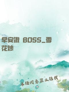 早安傲嬌BOSS