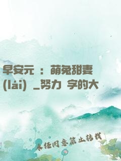 早安元帥：萌兔甜妻來(lái)襲