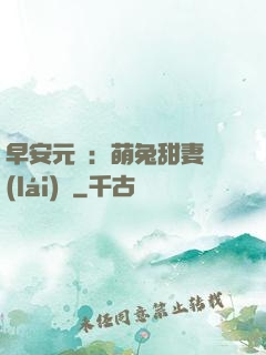 早安元帥：萌兔甜妻來(lái)襲