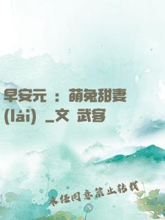 早安元帥：萌兔甜妻來(lái)襲