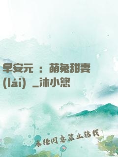 早安元帥：萌兔甜妻來(lái)襲