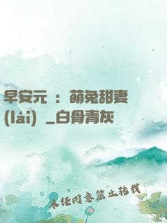 早安元帥：萌兔甜妻來(lái)襲