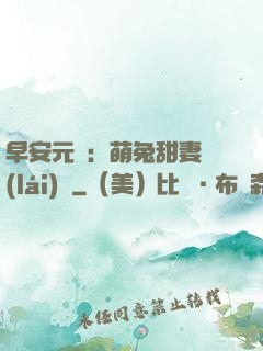 早安元帥：萌兔甜妻來(lái)襲