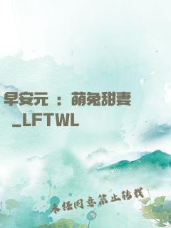 早安元帥：萌兔甜妻來襲