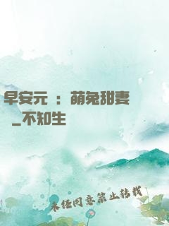 早安元帥：萌兔甜妻來襲