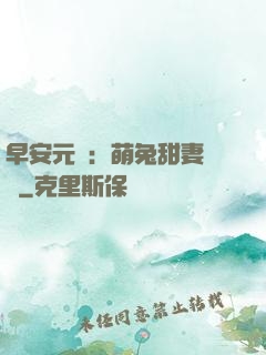 早安元帥：萌兔甜妻來襲