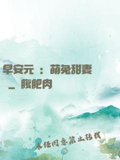 早安元帥：萌兔甜妻來襲