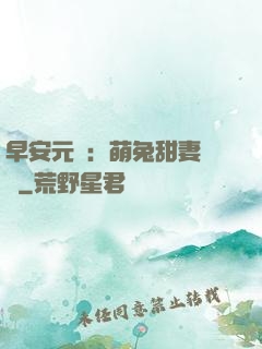 早安元帥：萌兔甜妻來襲
