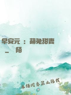 早安元帥：萌兔甜妻來襲