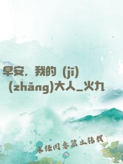 早安，我的機(jī)長(zhǎng)大人