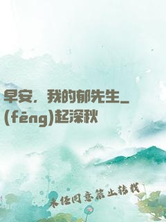 早安，我的郁先生