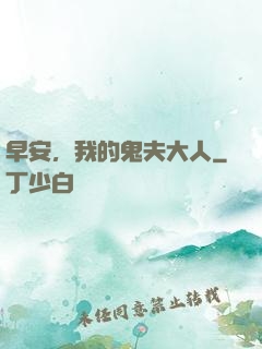 早安，我的鬼夫大人