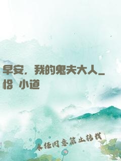 早安，我的鬼夫大人