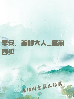 早安，首相大人