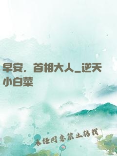 早安，首相大人
