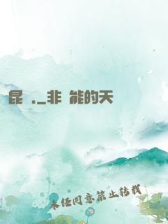 昆侖.