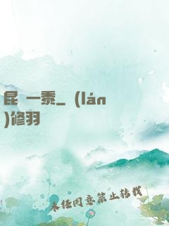 昆侖一黍