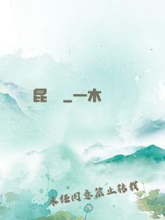 昆侖俠