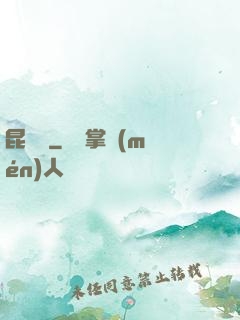昆侖俠