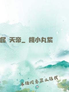 昆侖天帝