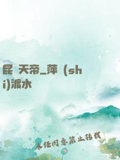 昆侖天帝