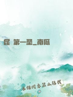 昆侖第一圣