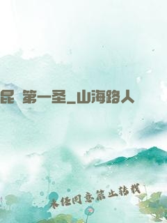 昆侖第一圣