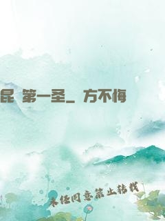 昆侖第一圣