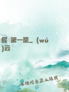 昆侖第一圣