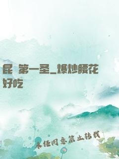昆侖第一圣