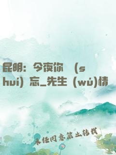 昆明：今夜你將誰(shuí)遺忘