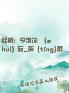 昆明：今夜你將誰(shuí)遺忘