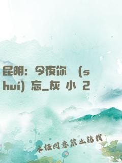 昆明：今夜你將誰(shuí)遺忘